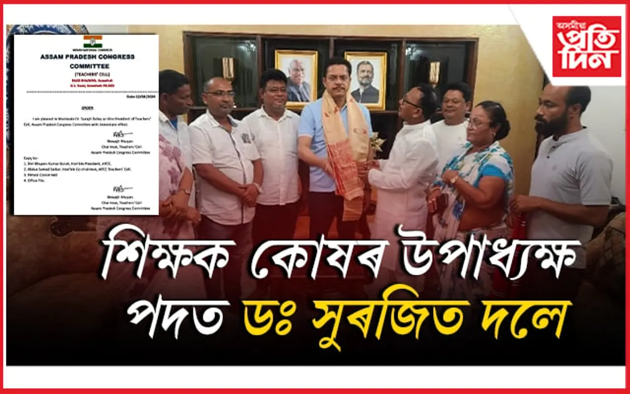 অসম প্ৰদেশ কংগ্ৰেছৰ শিক্ষক কোষৰ উপাধ্যক্ষ নিযুক্তি...